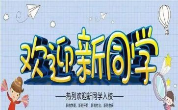 迎新生演讲稿通用8篇