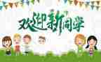 小学生迎新生演讲稿7篇