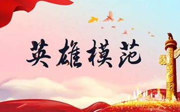 读英雄作文最新6篇