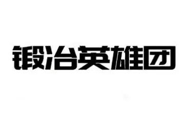 英雄人物的读后感8篇