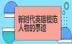 中国好英雄事迹5篇