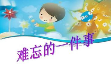印象深刻的事作文通用6篇