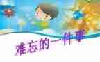 印象深刻的事作文通用6篇