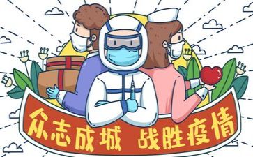 2024疫情的心得体会推荐6篇