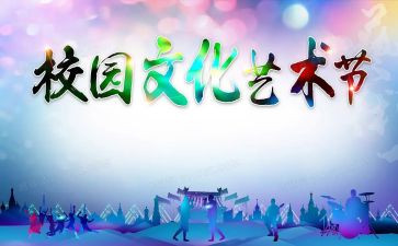 艺术节开幕式的演讲稿5篇