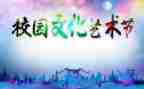 艺术节开幕式的演讲稿5篇