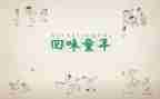 忆童年活动方案7篇