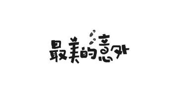 意外的收获作文600字5篇