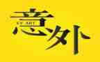 意外作文作文推荐5篇