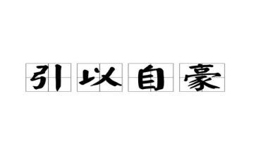 以我为傲的作文通用8篇