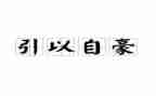 以我为傲的作文通用8篇