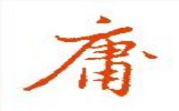 中庸55心得6篇