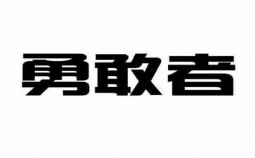 勇话题作文8篇