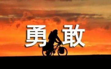 关于勇的演讲稿通用5篇