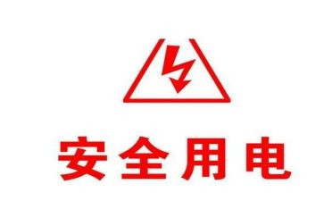 中班教案安全用电教案6篇