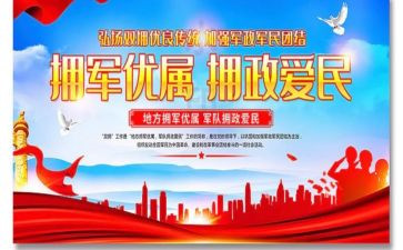 拥军座谈会讲话稿6篇