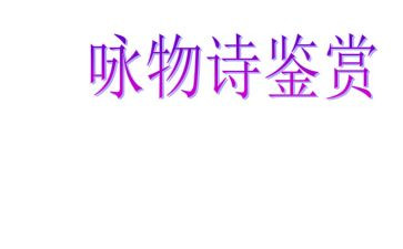 咏物作文600字8篇
