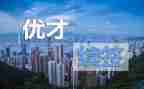 优才培训心得体会精选7篇