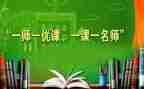 一师一优课活动方案6篇