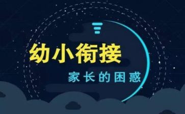 幼儿园幼小活动总结5篇