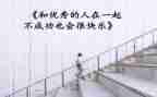 优秀的人作文参考5篇