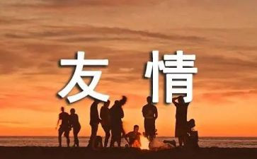 关友谊的演讲稿5篇