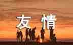 关友谊的演讲稿5篇