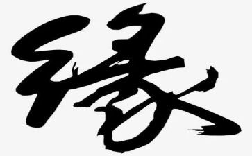缘主题演讲稿6篇