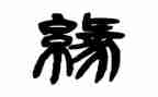 书香缘演讲稿参考6篇