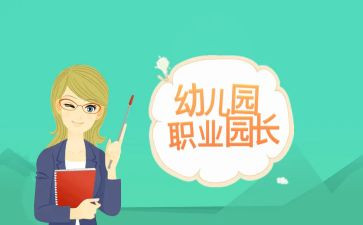 园长月述职报告6篇