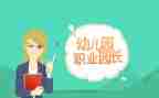 园长的心得体会6篇