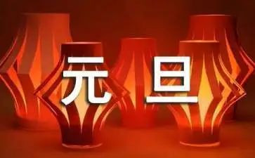 关于元旦节的演讲稿6篇