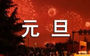 大班元旦安全教案6篇