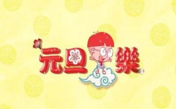 元旦园长演讲稿8篇