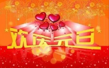 迎元旦活动策划通用5篇