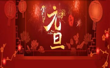 中班元旦主题教案6篇