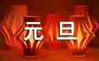 教师过元旦活动方案最新5篇