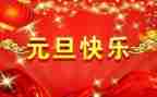 教师过元旦活动方案8篇