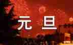跟元旦节有关的演讲稿7篇