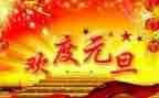 元旦工作总结优秀5篇