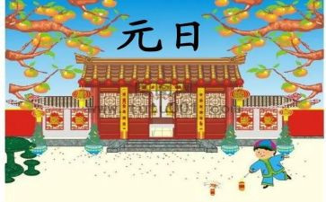 元日古诗的教案5篇