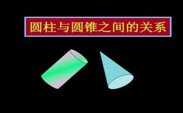 小学数学圆柱体积教案6篇