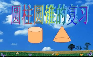 小学数学六年级圆柱的体积教案6篇
