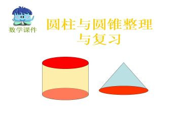 小学数学六年级下册圆柱的体积教案6篇