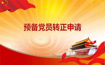 2023预备党员思想汇报材料6篇