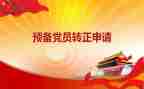 考预备党员的思想汇报优质5篇