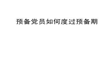 大学预备期思想汇报8篇