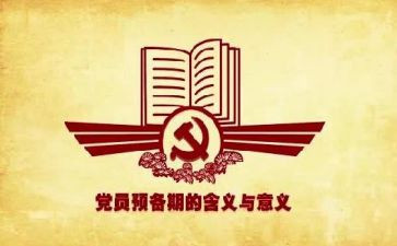预备期党员思想汇报范文8篇