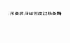 党员预备期思想汇报优质8篇