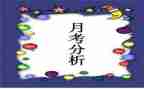 学生月考工作总结5篇